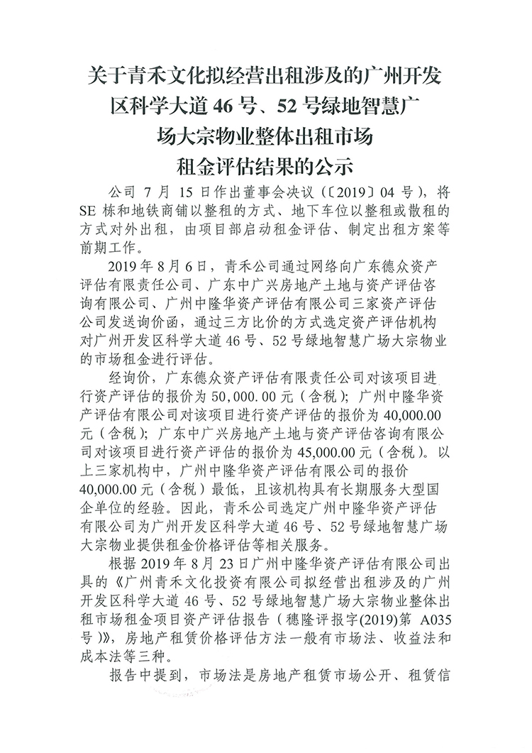 [以此爲準]青禾公司SE棟租賃資(zī)産評估公示-1.jpg